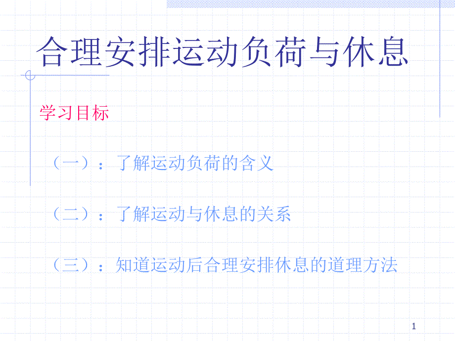 合理安排运动负荷与休息_第1页