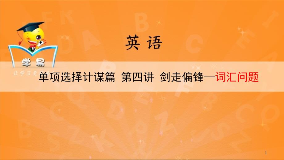 单项选择计谋篇：剑走偏锋——词汇问题（四）_第1页