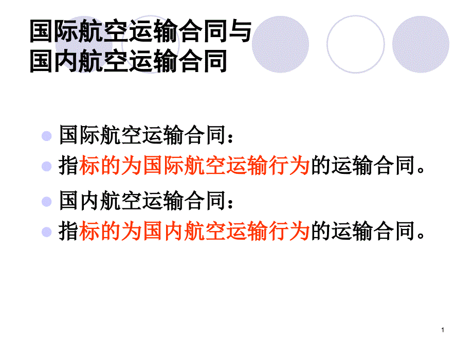 国内航空运输和国际航空运输_第1页