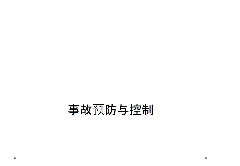 事故预防与控制_第1页