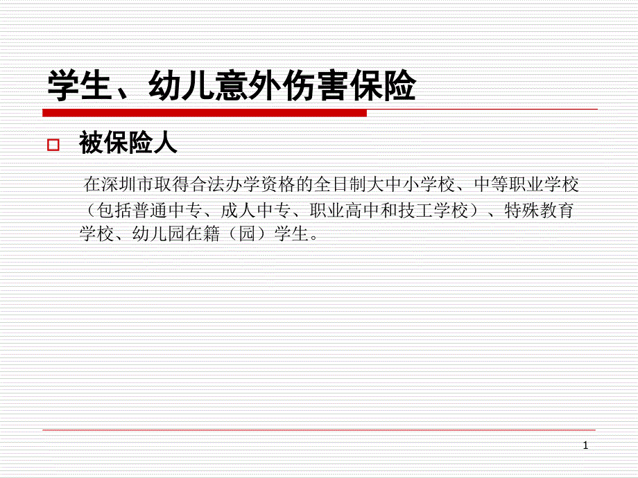 学生、幼儿意外伤害保险_第1页