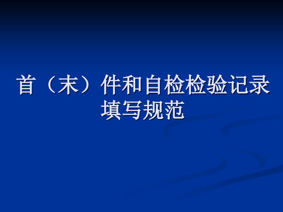 首件记录表格填写示范_第1页