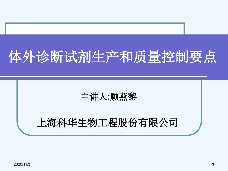 体外诊断试剂生产质量控制要点解读_第1页