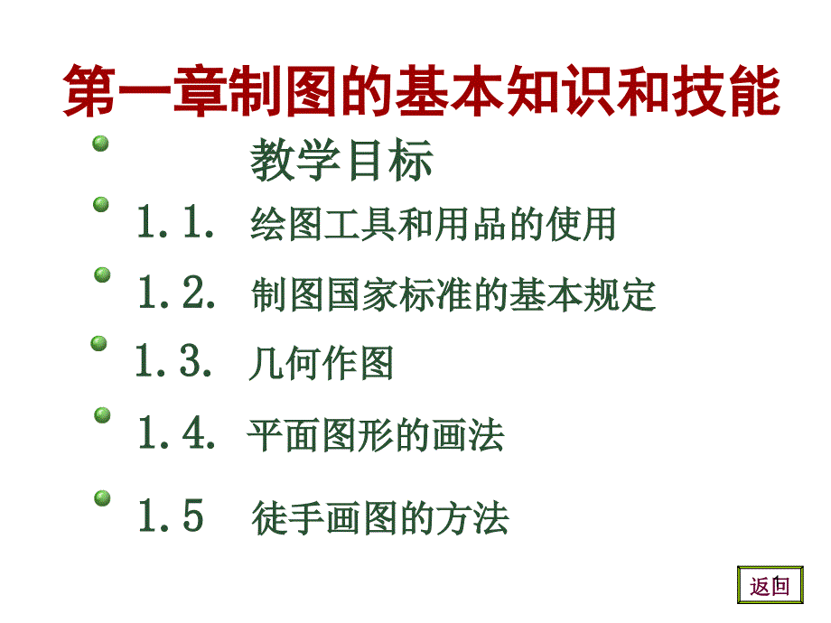 化工制图的基本知识和技能_第1页