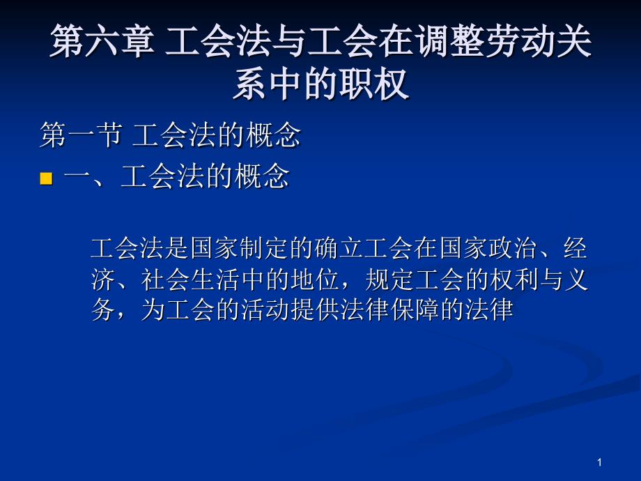 工会法与工会在调整劳动关系中的职权_第1页