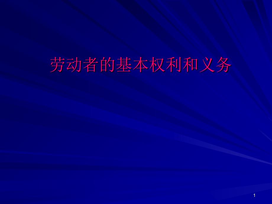 劳动者的基本权利和义务课件_第1页