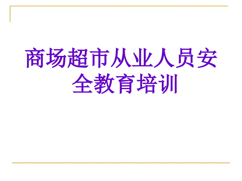 安监之商场超市安全培训讲义_第1页