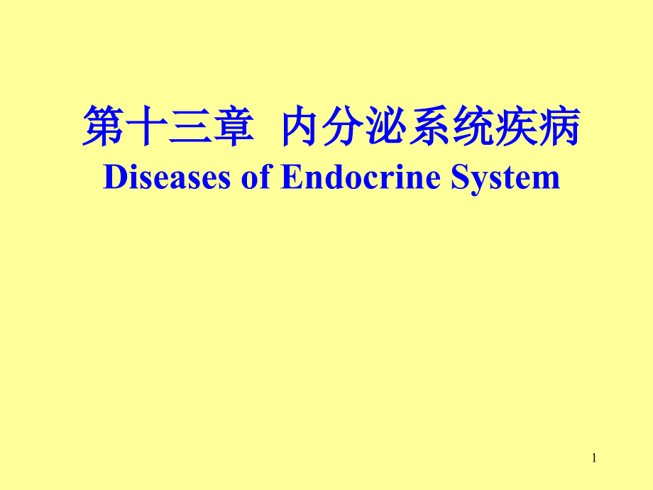 内分泌 知识 精要_第1页