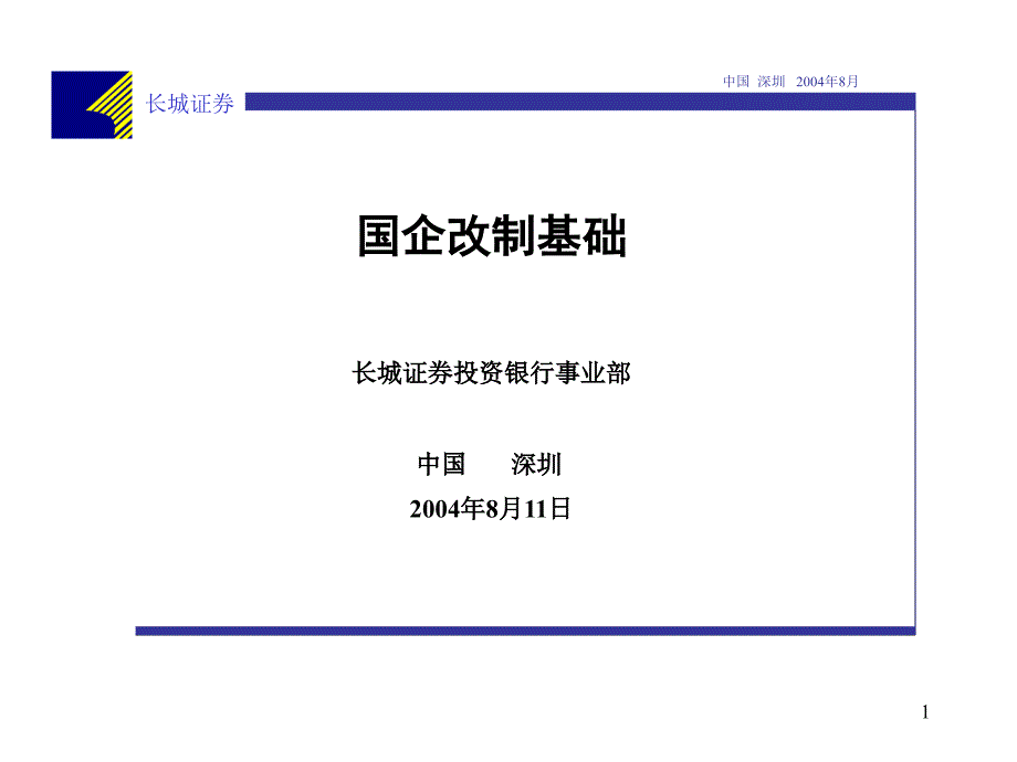 国企改制基础_第1页
