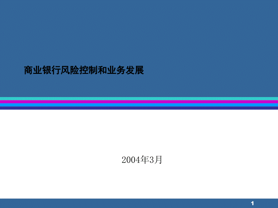 商业银行风险控制和业务发展_第1页