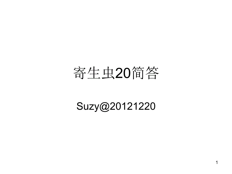 寄生虫简答20题_第1页