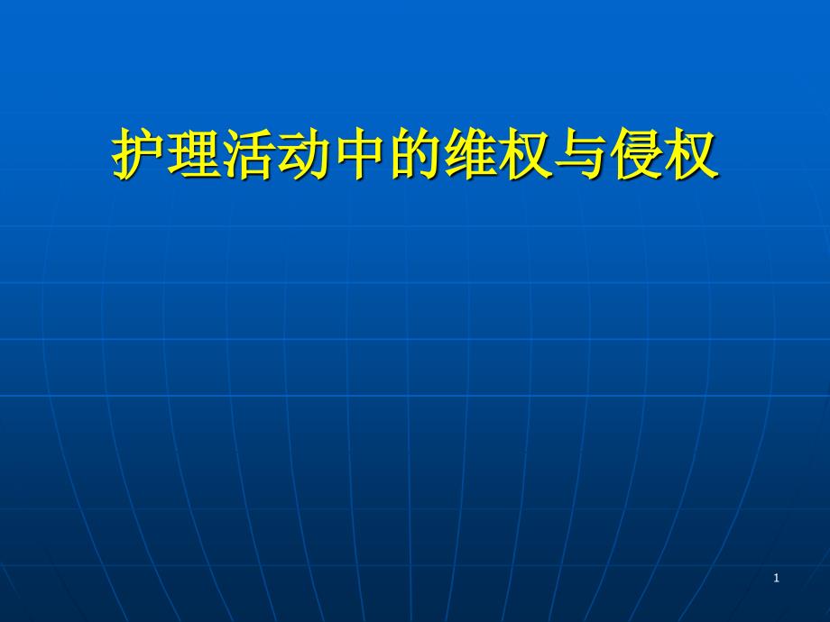 护理活动中的维权与侵权_第1页