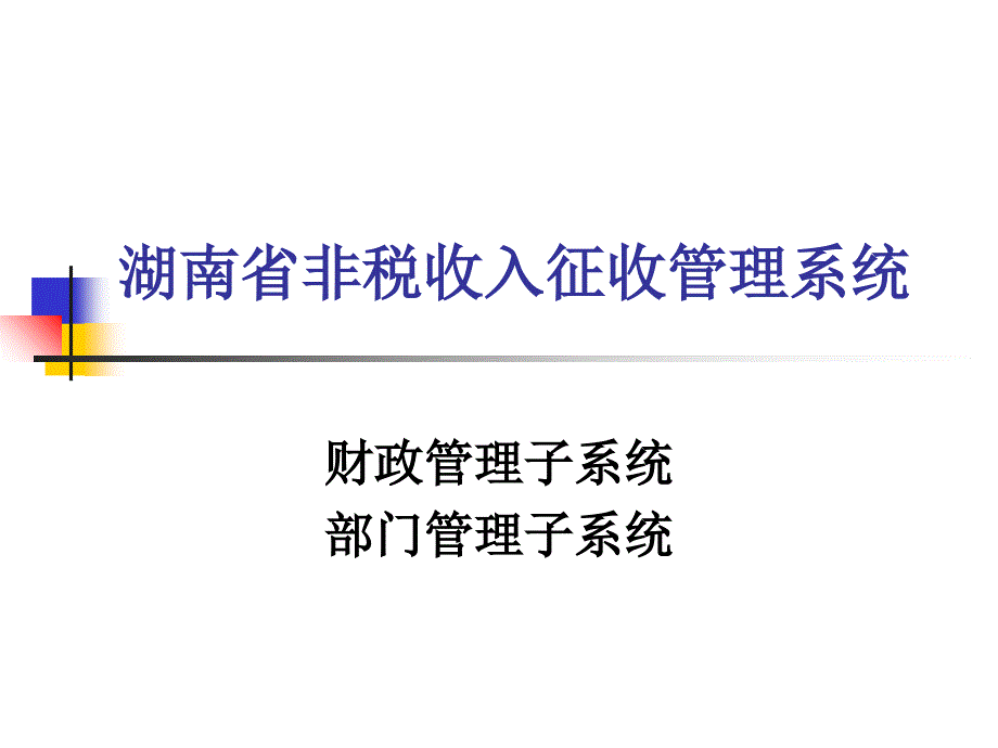 湖南省非税收入征收管理系统_第1页