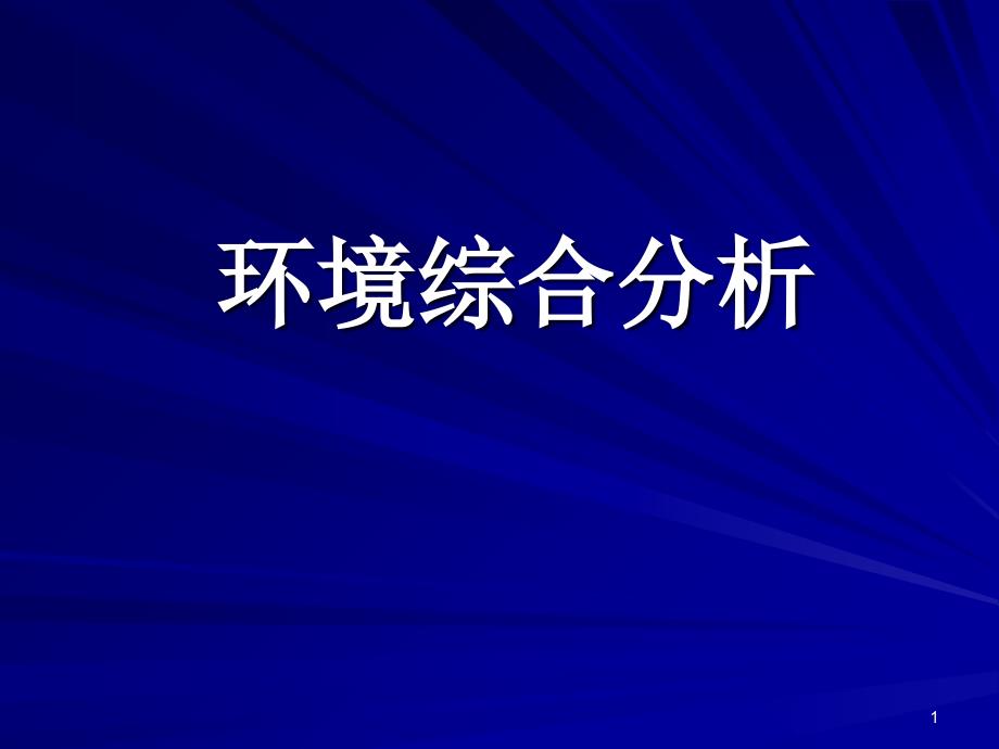 环境综合分析_第1页