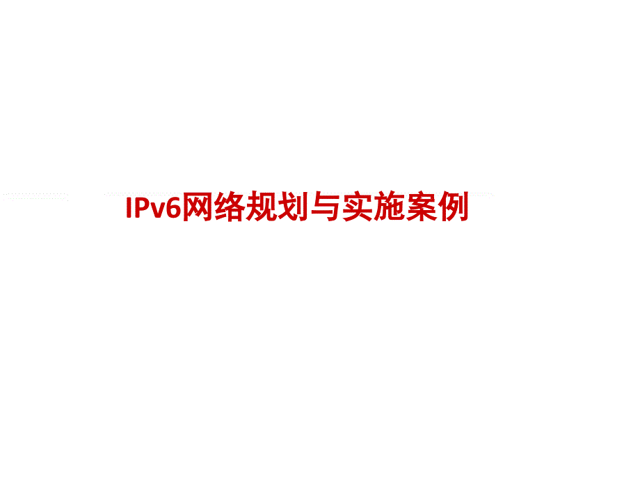 IPV6实施部署案例_第1页