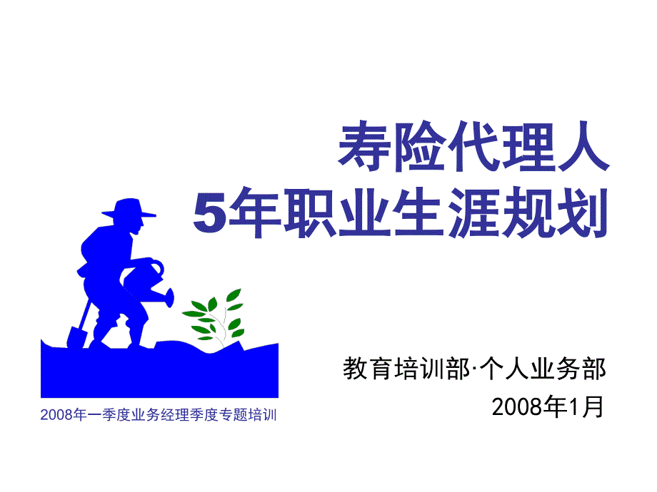 2.寿险营销人员5年职业生涯规划(总公司郑荣禄)_第1页