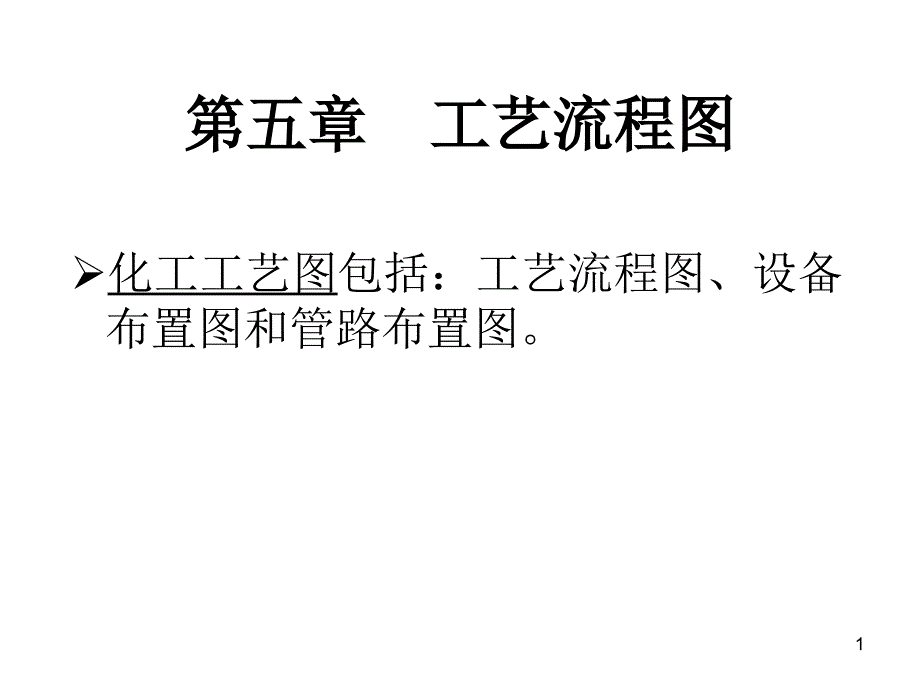 化工制图CAD6工艺流程图_第1页