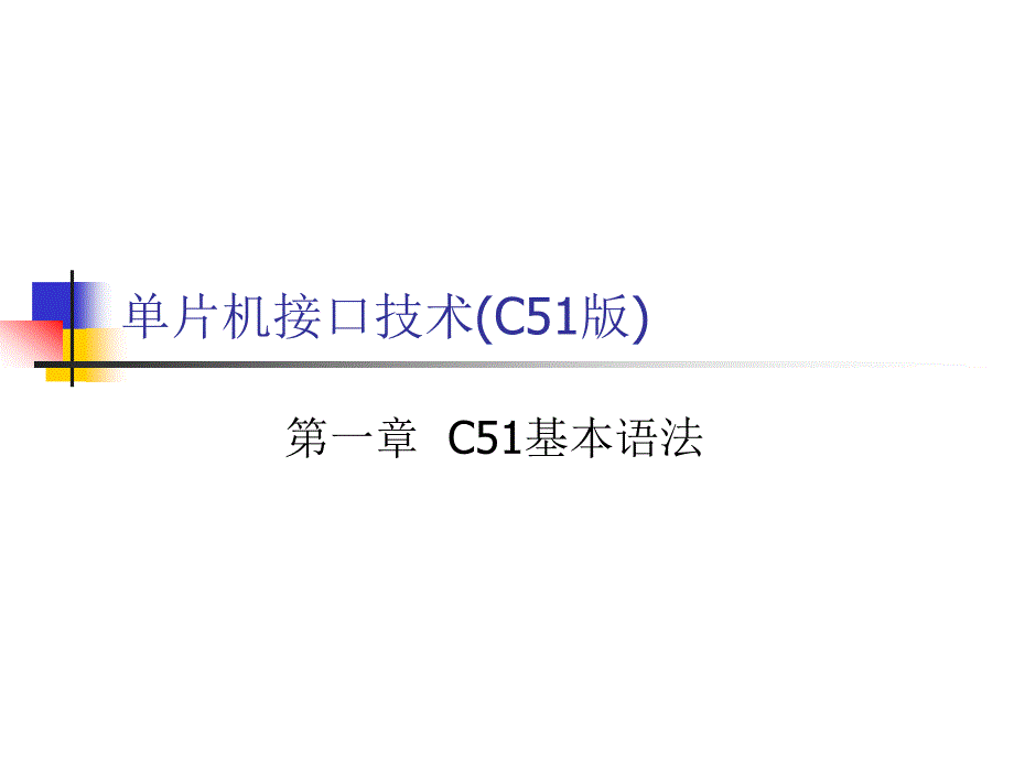 C51基本语法_第1页