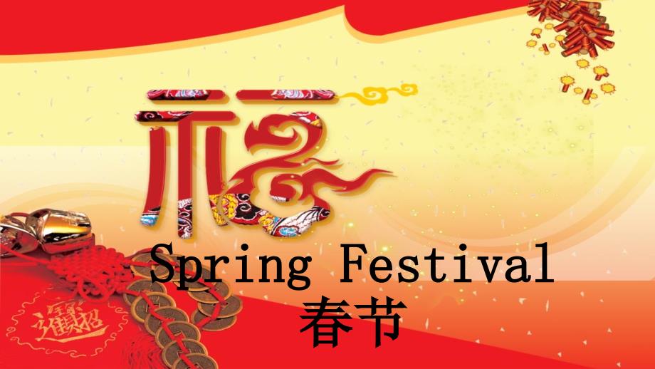 The Spring Festival_英语介绍_第1页