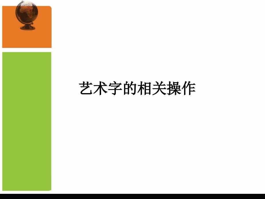 第三课艺术字的相关操作_第1页