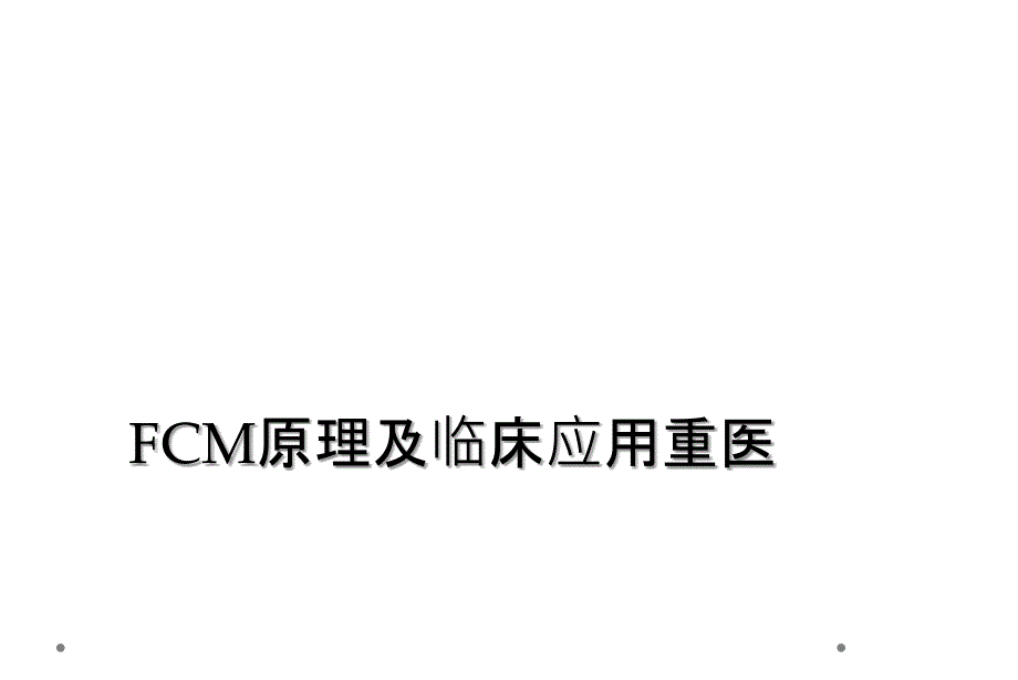 FCM原理及临床应用重医_第1页