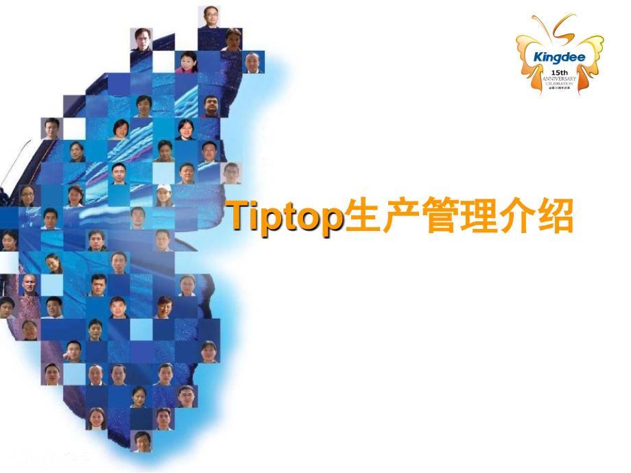 Tiptop生产管理介绍_第1页