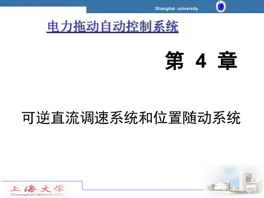 可逆直流调速系统和位置随动系统_第1页