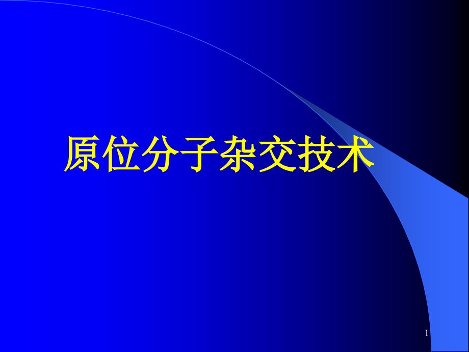 原位杂交与凋亡检测技术_第1页