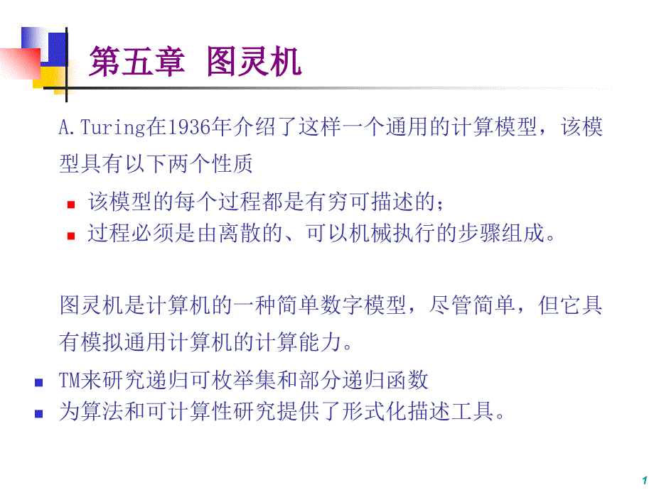 基本图灵机及图灵机构造技术_第1页