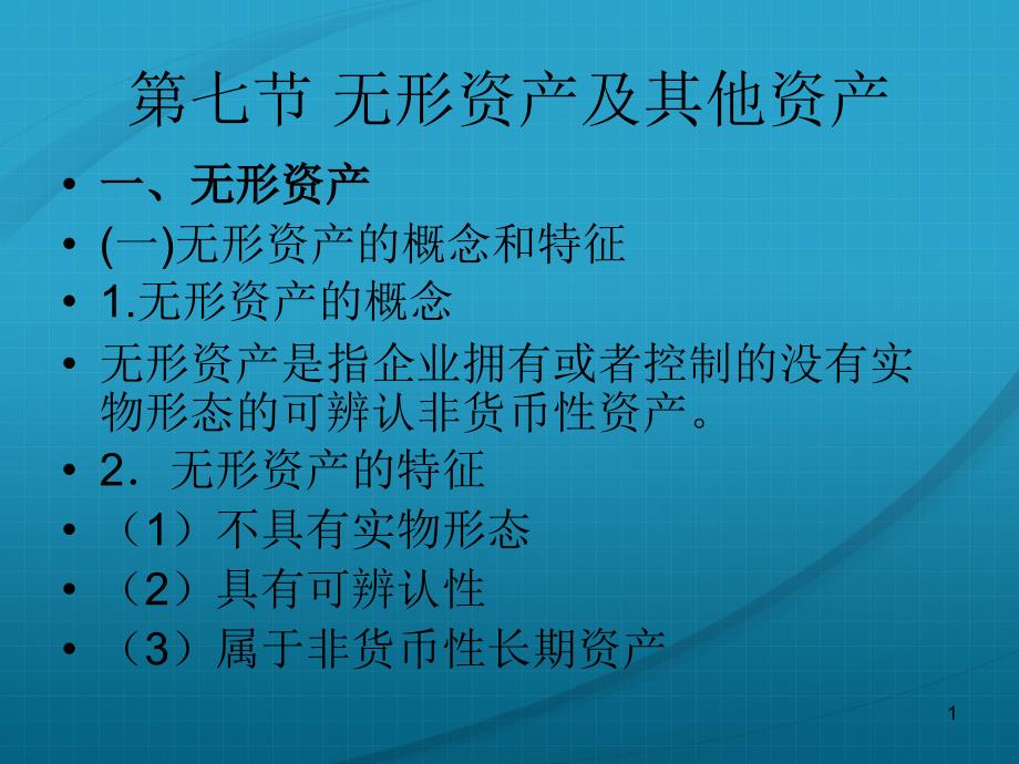 第七节 无形资产及其他资产_第1页