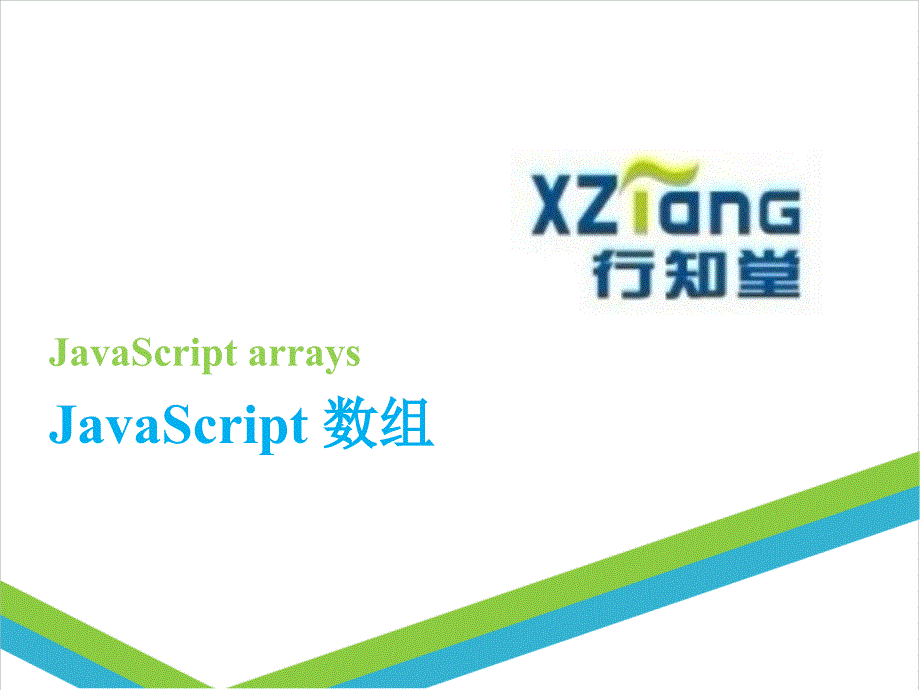 4.第四章JavaScript 数组_第1页