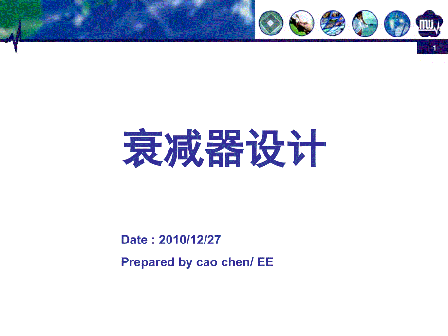 π形T形衰减器设计原理_第1页