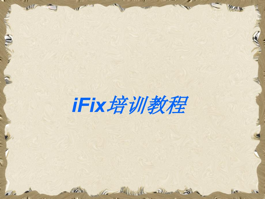 IFix教程_第1页