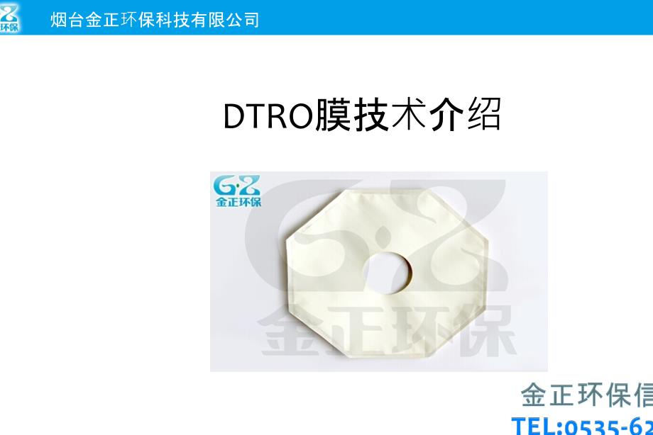 DTRO膜技术介绍_第1页