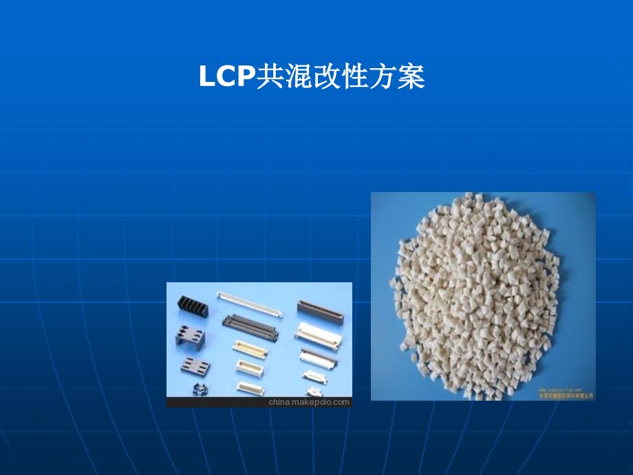 LCP改性方案汇报_第1页