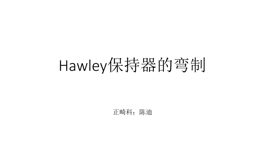 Hawley保持器的制作_第1页