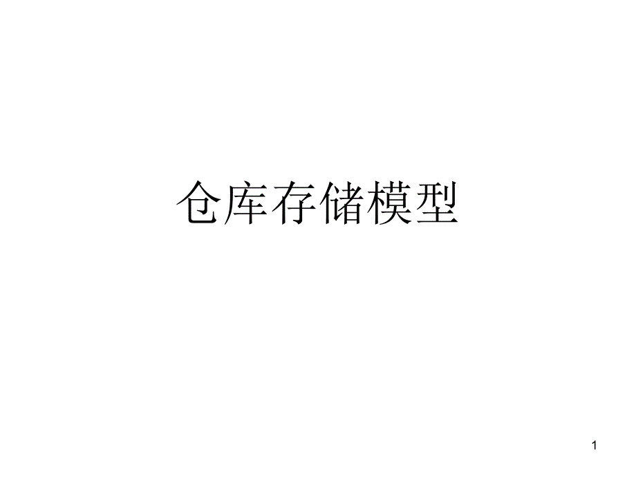 仓库存储模型_第1页