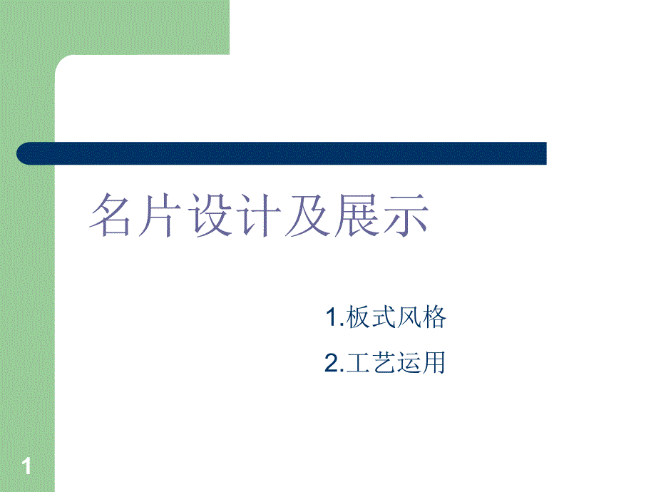 名片设计及展示_第1页