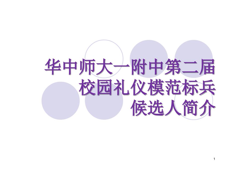 华中师大一附中第二届校园礼仪模范标兵候选人简介_第1页