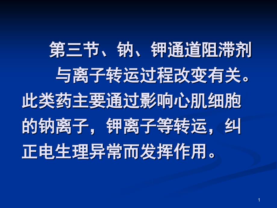 第三节钠、钾通道阻滞剂_第1页