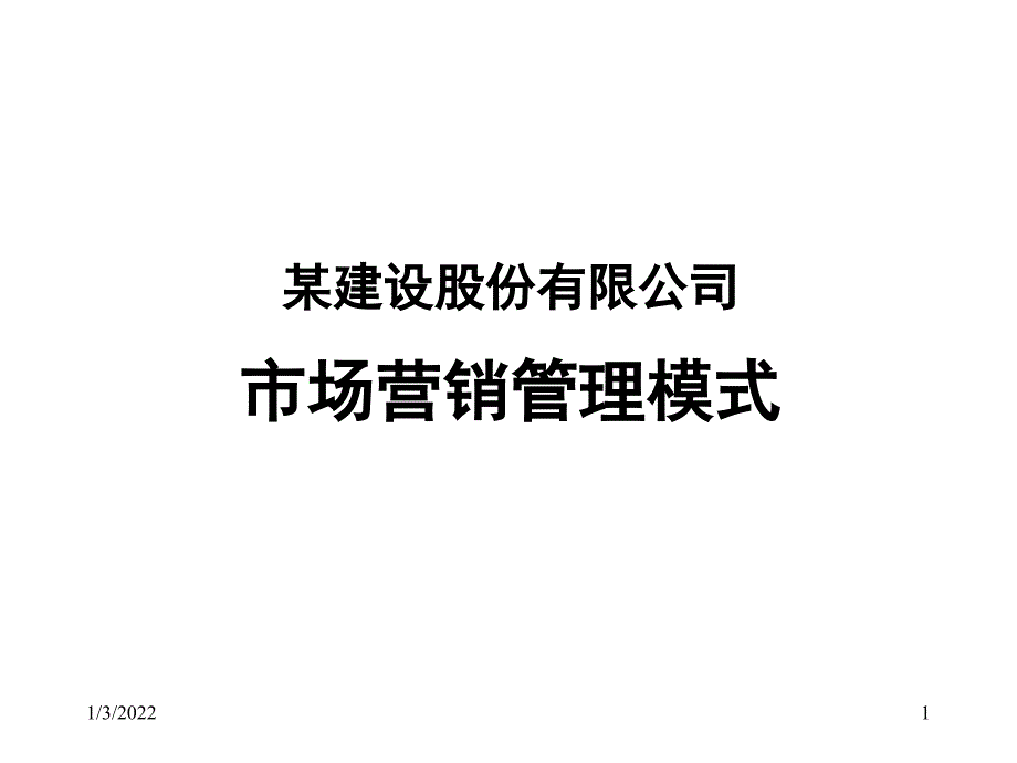 某建设股份有限公司市场营销管理模式_第1页