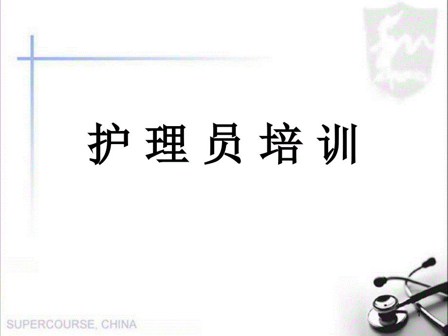 护理员_培_训_第1页