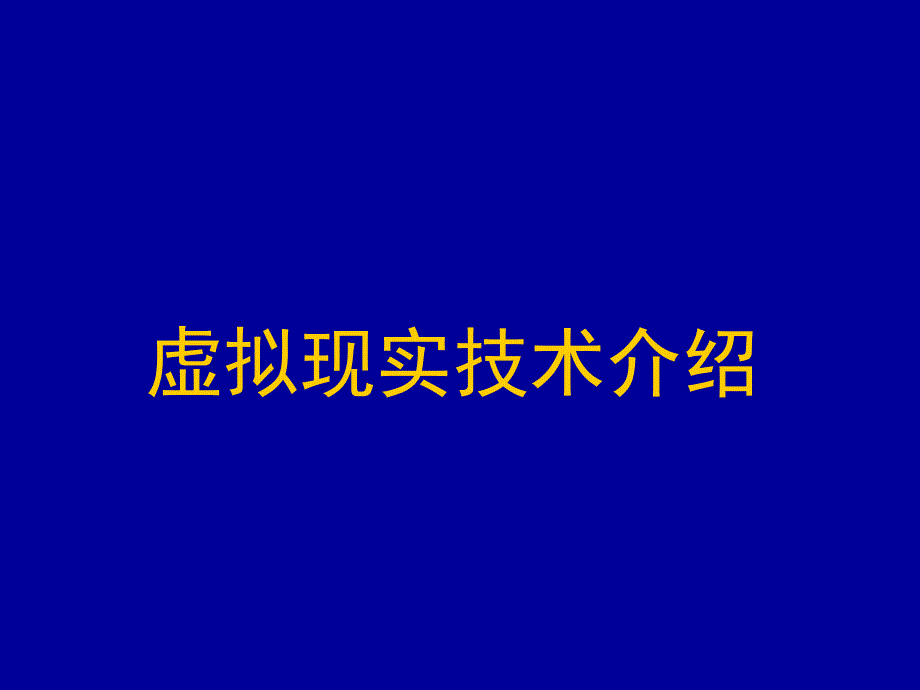 《多媒体技术》虚拟现实技术_第1页