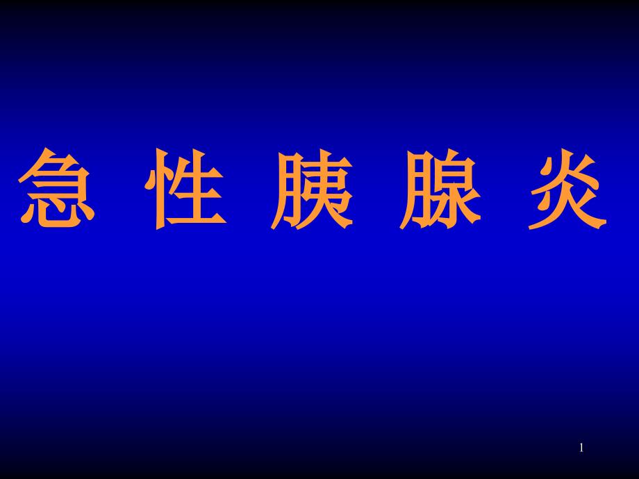 急性胰腺炎 PPT课件_第1页