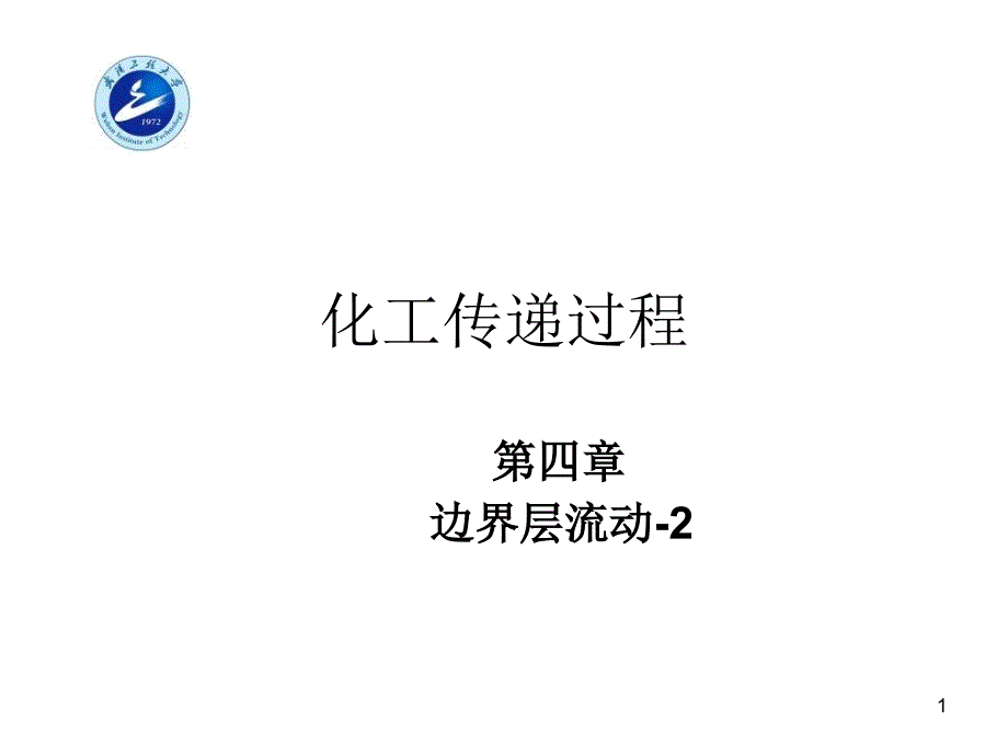 化工传递过程42_第1页