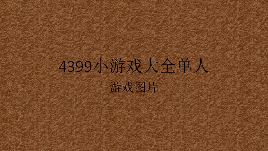 4399小游戏大全单人_第1页