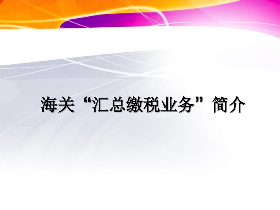 海关汇总缴税业务简介_第1页