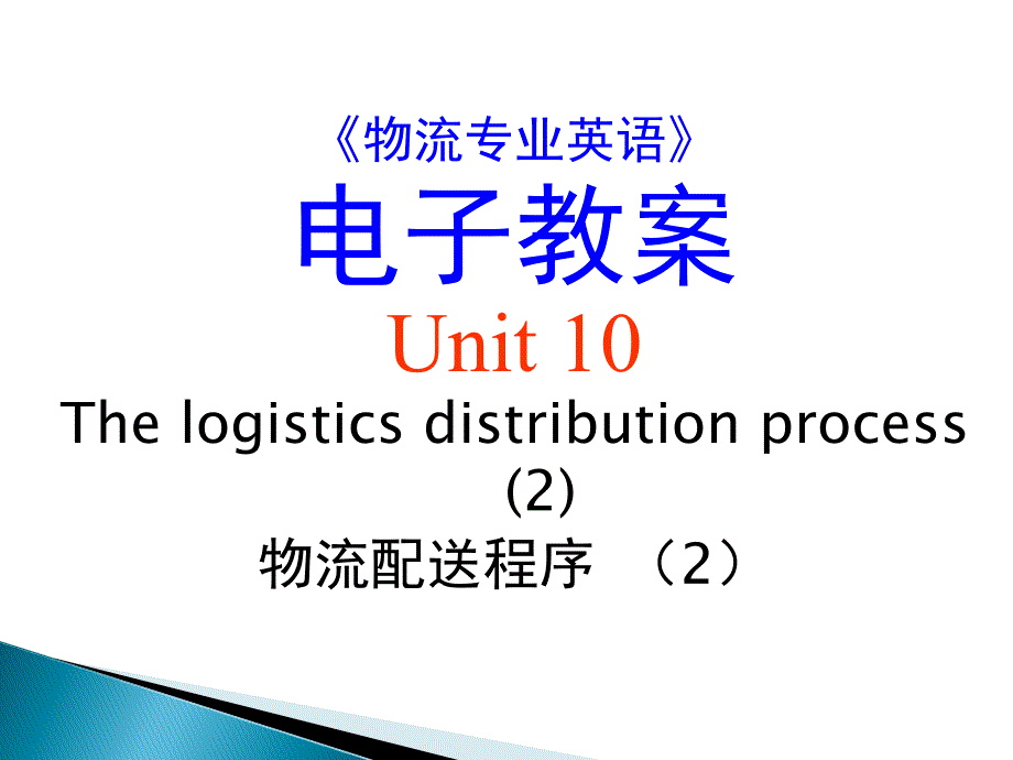 10《物流专业英语》_PPT_Unit_10_The_logistics_distribution_process_第1页