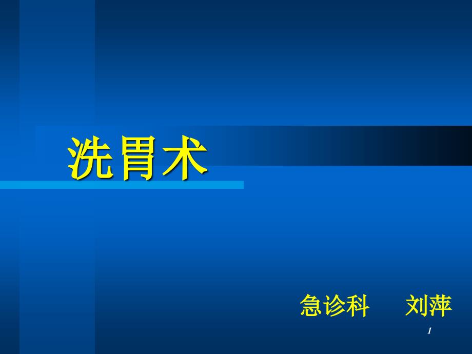 急救技术洗胃术_第1页