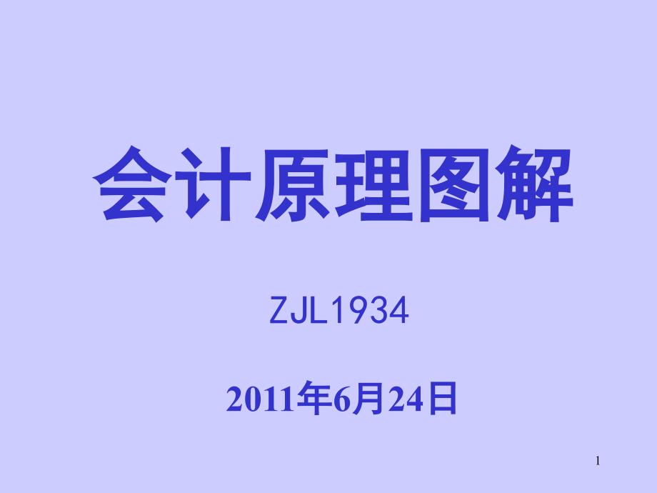 会计原理图解_第1页